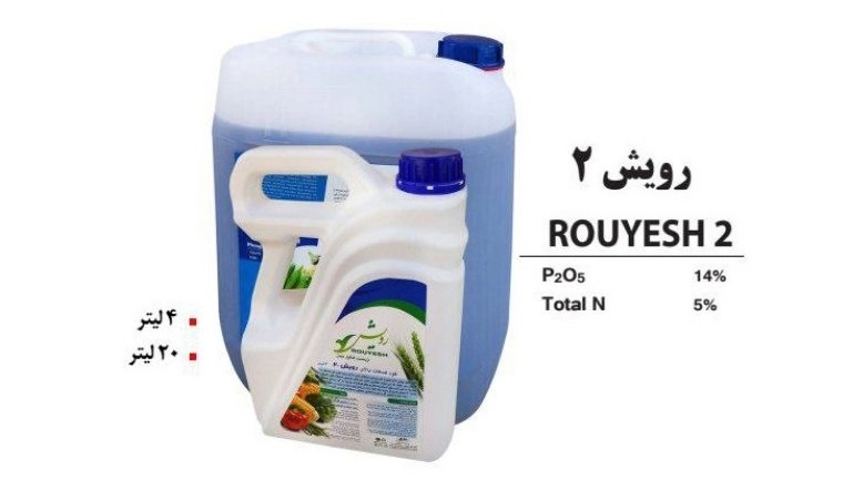 خرید و فروش عمده کود شیمیایی مایع رویش 2