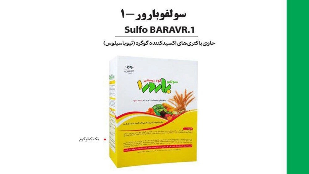 فروش عمده و صادرات کود زیستى سولفوبارور
