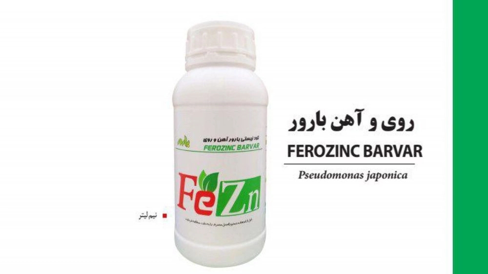 فروش عمده و صادرات کود زیستى روی و آهن بارور