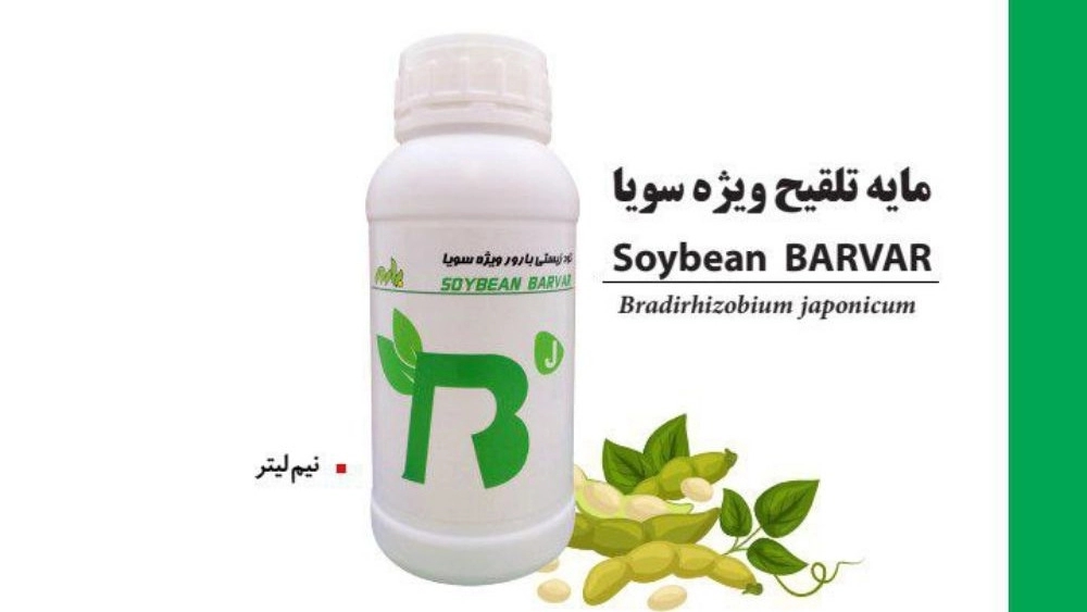 فروش عمده و صادرات کود زیستى مایه تلقیح ویژه سویا