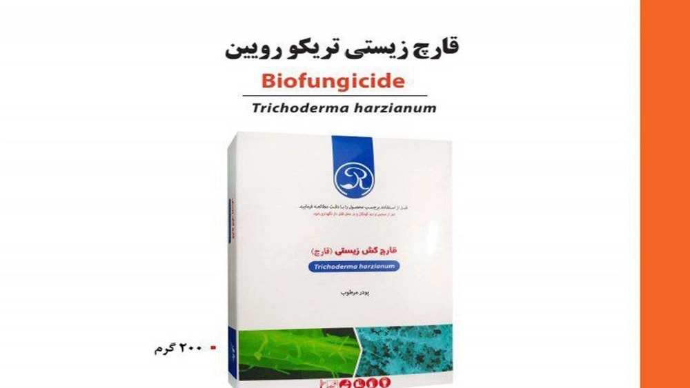 فروش عمده و صادرات قارچ کش زیستى تریکو رویین