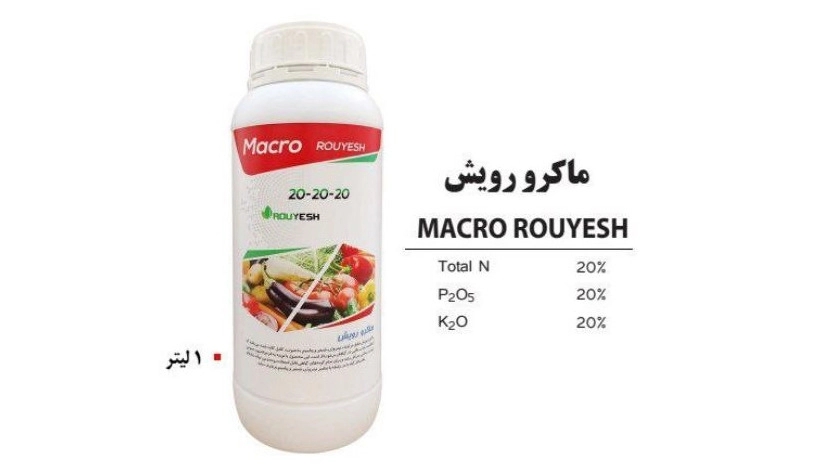 خرید و فروش عمده کود شیمیایی ماکرو رویش