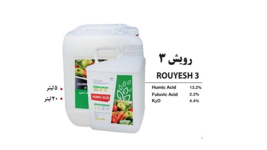 فروش عمده کود شیمیایی هیومیک اسید مایع رویش 3